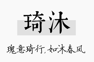 琦沐名字的寓意及含义