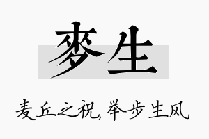 麦生名字的寓意及含义