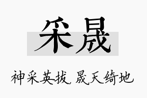 采晟名字的寓意及含义