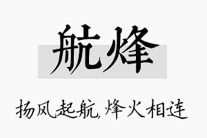 航烽名字的寓意及含义