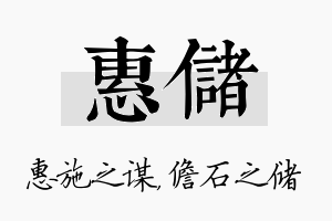 惠储名字的寓意及含义