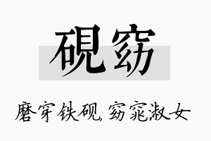 砚窈名字的寓意及含义