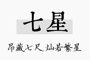 七星名字的寓意及含义