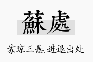 苏处名字的寓意及含义