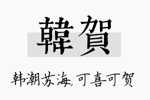 韩贺名字的寓意及含义