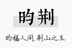 昀荆名字的寓意及含义