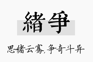 绪争名字的寓意及含义