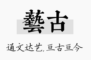 艺古名字的寓意及含义