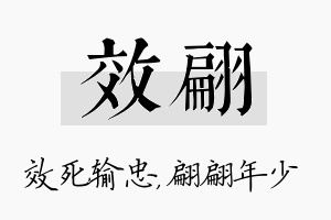 效翩名字的寓意及含义