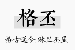 格丕名字的寓意及含义