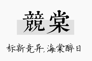 竞棠名字的寓意及含义