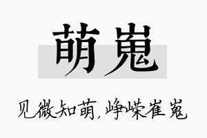 萌嵬名字的寓意及含义