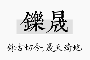 铄晟名字的寓意及含义