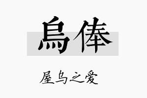 乌俸名字的寓意及含义