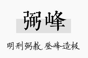 弼峰名字的寓意及含义