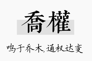 乔权名字的寓意及含义