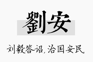 刘安名字的寓意及含义