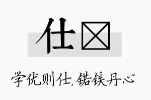 仕锘名字的寓意及含义