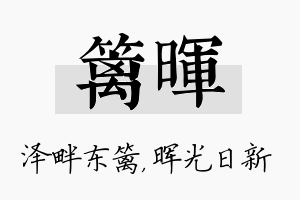 篱晖名字的寓意及含义