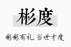 彬度名字的寓意及含义