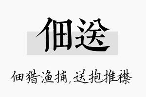 佃送名字的寓意及含义