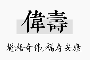 伟寿名字的寓意及含义