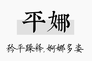 平娜名字的寓意及含义