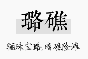 璐礁名字的寓意及含义