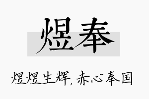 煜奉名字的寓意及含义