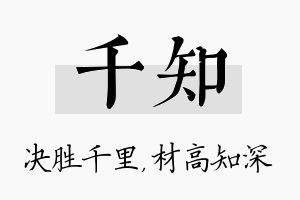 千知名字的寓意及含义