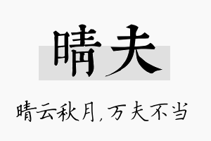 晴夫名字的寓意及含义