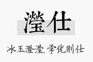 滢仕名字的寓意及含义