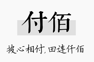 付佰名字的寓意及含义