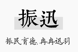 振迅名字的寓意及含义