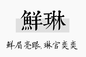 鲜琳名字的寓意及含义