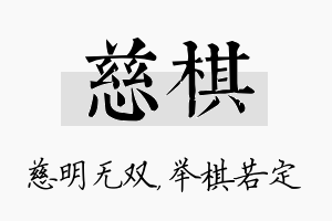 慈棋名字的寓意及含义