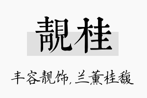 靓桂名字的寓意及含义