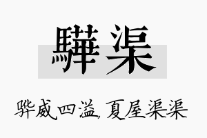 骅渠名字的寓意及含义