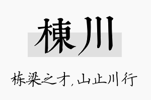 栋川名字的寓意及含义