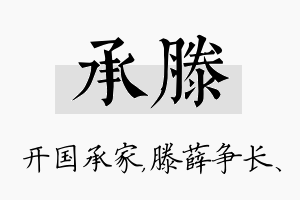 承滕名字的寓意及含义