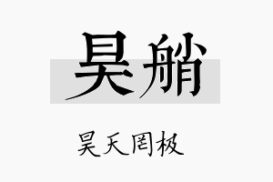 昊艄名字的寓意及含义