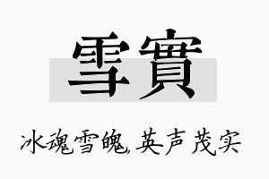 雪实名字的寓意及含义