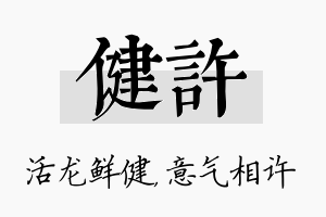 健许名字的寓意及含义