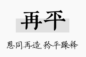 再平名字的寓意及含义