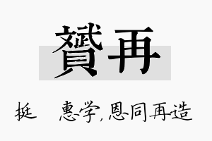 赟再名字的寓意及含义