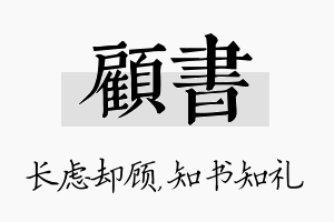 顾书名字的寓意及含义