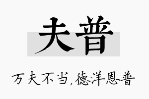 夫普名字的寓意及含义