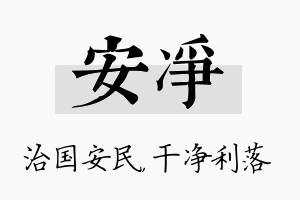 安净名字的寓意及含义