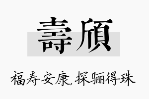 寿颀名字的寓意及含义