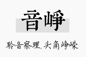 音峥名字的寓意及含义